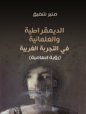 cover image of الديمقراطية و العلمانية في التجربة الغربية